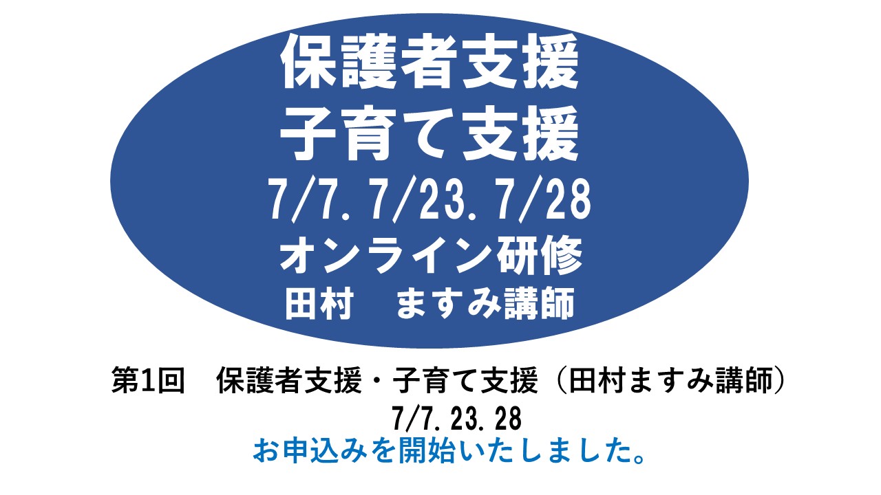 【7月】第一回　保護者支援・子育て支援　※オンライン研修